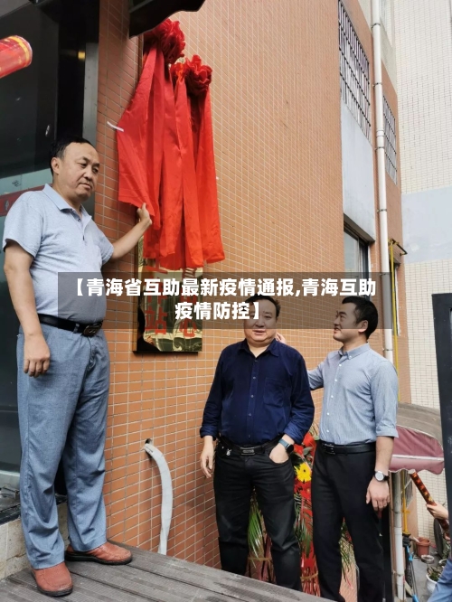 【青海省互助最新疫情通报,青海互助疫情防控】-第3张图片
