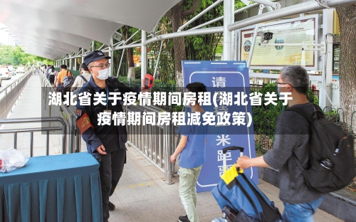 湖北省关于疫情期间房租(湖北省关于疫情期间房租减免政策)-第1张图片