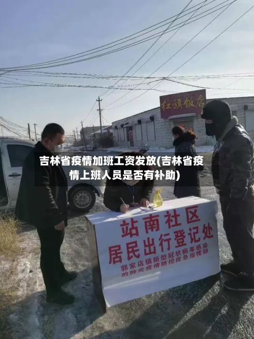 吉林省疫情加班工资发放(吉林省疫情上班人员是否有补助)-第2张图片