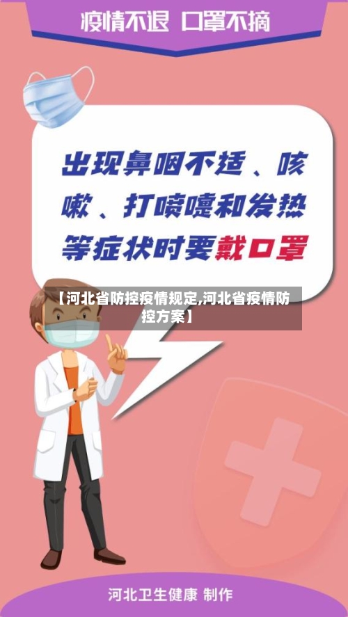 【河北省防控疫情规定,河北省疫情防控方案】-第2张图片