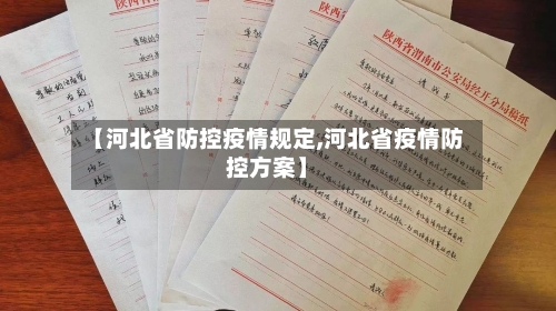 【河北省防控疫情规定,河北省疫情防控方案】-第1张图片