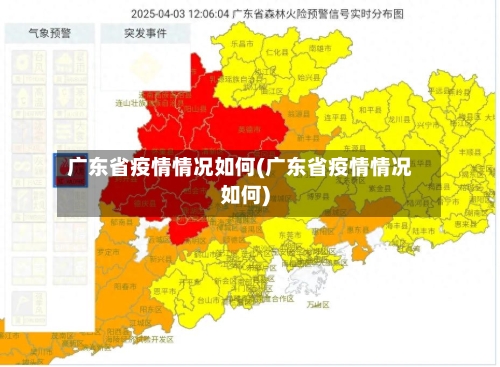 广东省疫情情况如何(广东省疫情情况如何)-第1张图片