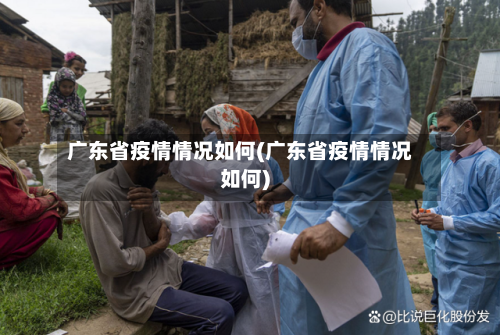 广东省疫情情况如何(广东省疫情情况如何)-第2张图片
