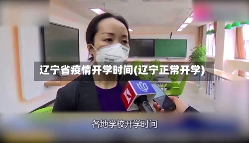 辽宁省疫情开学时间(辽宁正常开学)-第1张图片