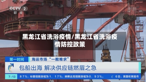 黑龙江省洗浴疫情/黑龙江省洗浴疫情防控政策-第1张图片