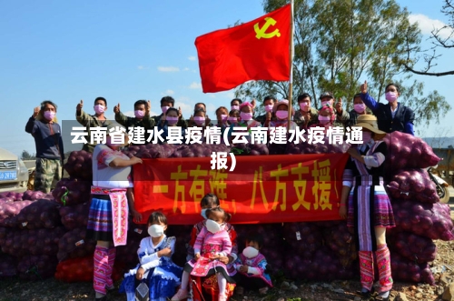 云南省建水县疫情(云南建水疫情通报)-第1张图片