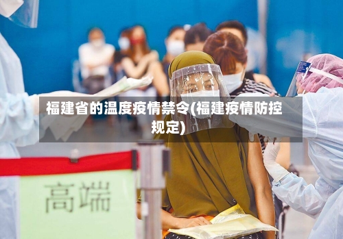 福建省的温度疫情禁令(福建疫情防控规定)-第1张图片