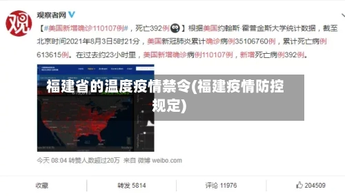福建省的温度疫情禁令(福建疫情防控规定)-第2张图片