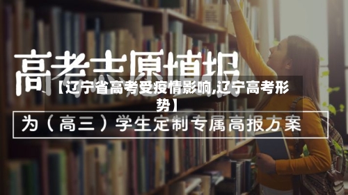 【辽宁省高考受疫情影响,辽宁高考形势】-第3张图片