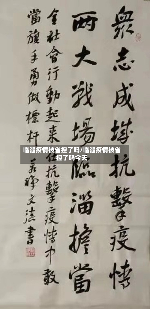 临淄疫情被省控了吗/临淄疫情被省控了吗今天-第1张图片