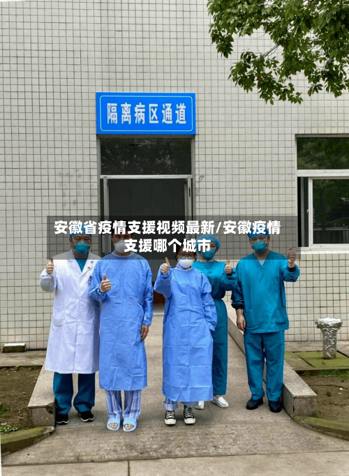 安徽省疫情支援视频最新/安徽疫情支援哪个城市-第1张图片