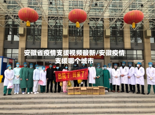 安徽省疫情支援视频最新/安徽疫情支援哪个城市-第3张图片