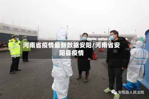河南省疫情最新数据安阳/河南省安阳县疫情-第1张图片
