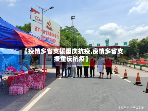 【疫情多省支援重庆抗疫,疫情多省支援重庆抗疫】-第1张图片