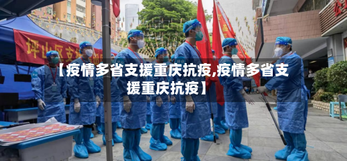 【疫情多省支援重庆抗疫,疫情多省支援重庆抗疫】-第2张图片