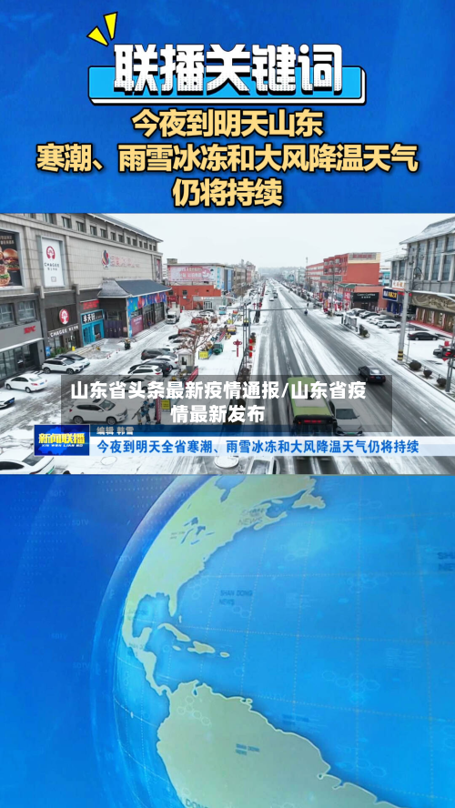 山东省头条最新疫情通报/山东省疫情最新发布-第1张图片