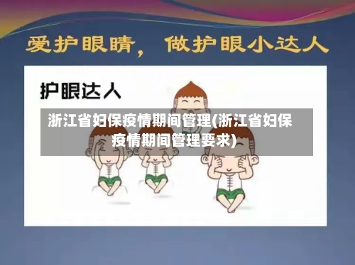浙江省妇保疫情期间管理(浙江省妇保疫情期间管理要求)-第3张图片