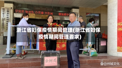 浙江省妇保疫情期间管理(浙江省妇保疫情期间管理要求)-第1张图片