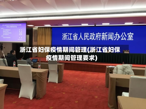 浙江省妇保疫情期间管理(浙江省妇保疫情期间管理要求)-第2张图片