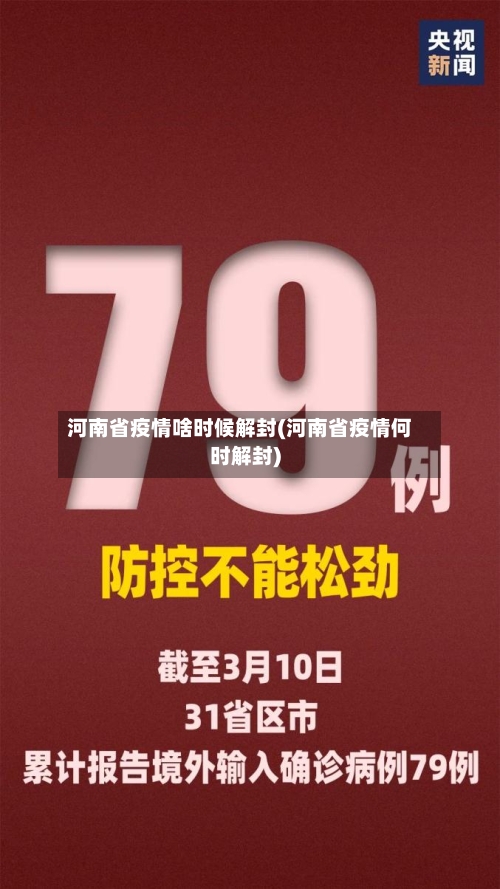 河南省疫情啥时候解封(河南省疫情何时解封)-第2张图片