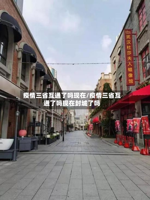 疫情三省互通了吗现在/疫情三省互通了吗现在封城了吗-第3张图片