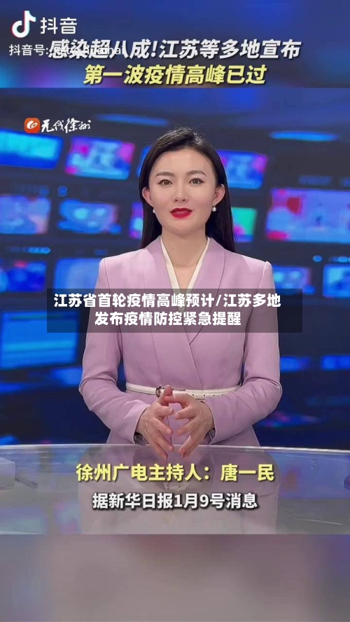 江苏省首轮疫情高峰预计/江苏多地发布疫情防控紧急提醒-第2张图片