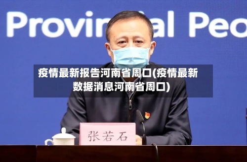疫情最新报告河南省周口(疫情最新数据消息河南省周口)-第2张图片