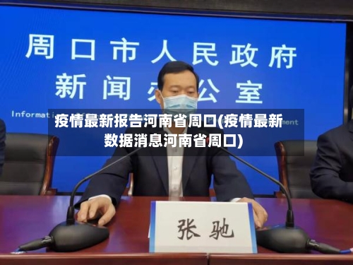 疫情最新报告河南省周口(疫情最新数据消息河南省周口)-第1张图片