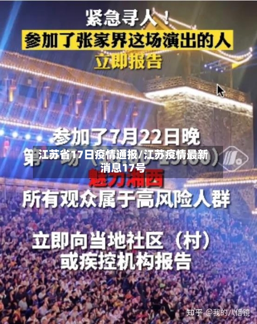 江苏省17日疫情通报/江苏疫情最新消息17号-第3张图片