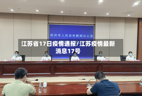 江苏省17日疫情通报/江苏疫情最新消息17号-第1张图片