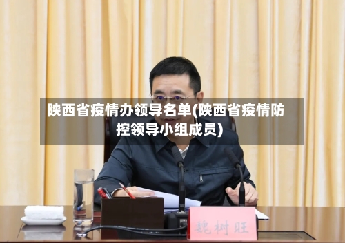 陕西省疫情办领导名单(陕西省疫情防控领导小组成员)-第2张图片
