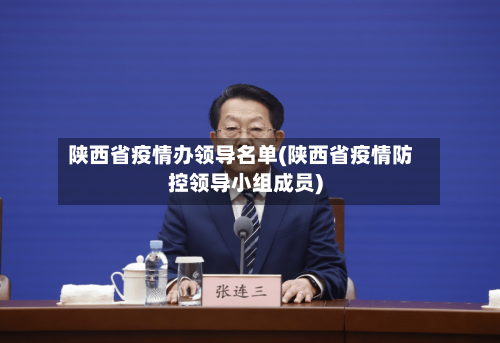 陕西省疫情办领导名单(陕西省疫情防控领导小组成员)-第3张图片