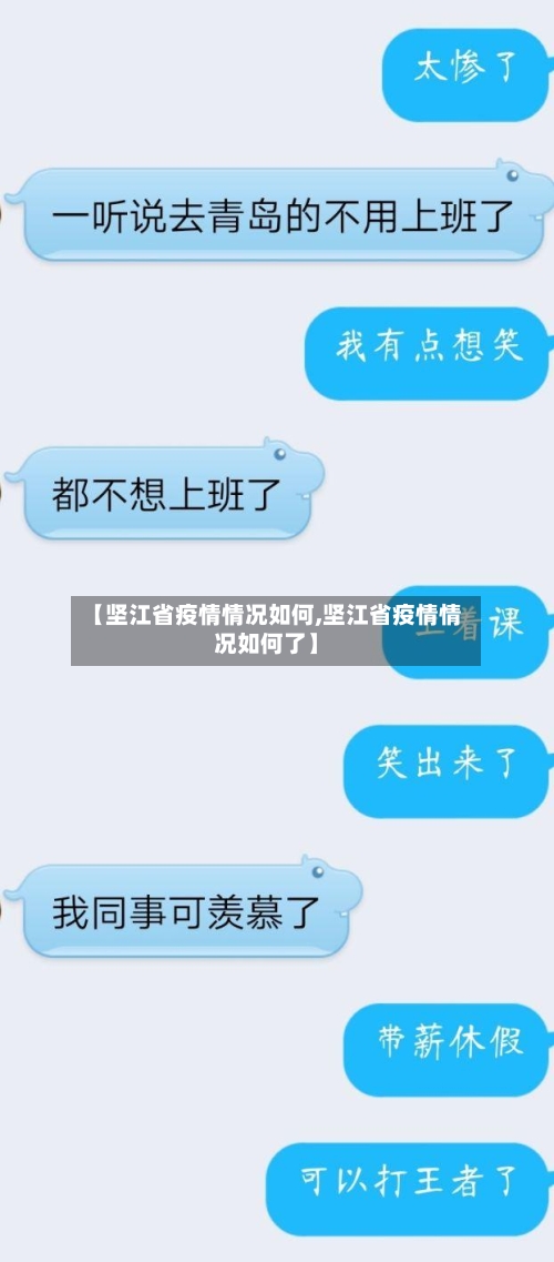 【坚江省疫情情况如何,坚江省疫情情况如何了】-第2张图片
