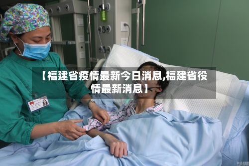 【福建省疫情最新今日消息,福建省役情最新消息】-第2张图片