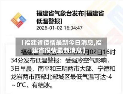 【福建省疫情最新今日消息,福建省役情最新消息】-第1张图片