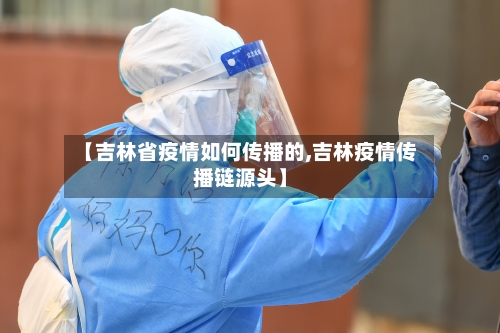 【吉林省疫情如何传播的,吉林疫情传播链源头】-第1张图片