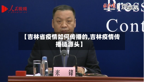 【吉林省疫情如何传播的,吉林疫情传播链源头】-第2张图片