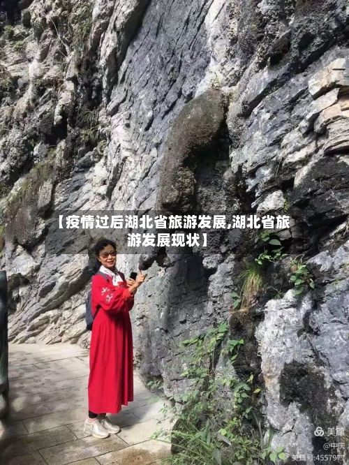 【疫情过后湖北省旅游发展,湖北省旅游发展现状】-第1张图片