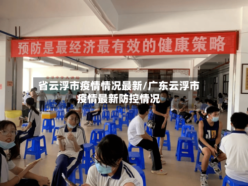 省云浮市疫情情况最新/广东云浮市疫情最新防控情况-第2张图片