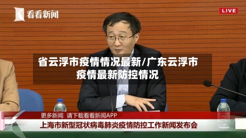 省云浮市疫情情况最新/广东云浮市疫情最新防控情况-第1张图片