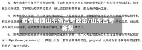 疫情期间山东省高考政策/山东高考新规-第1张图片