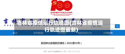 吉林省疫情运行轨迹图(吉林省疫情运行轨迹图最新)-第1张图片