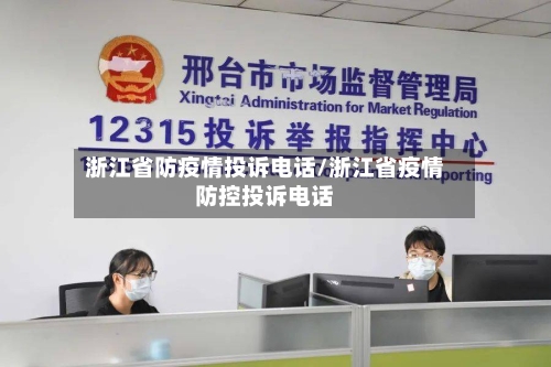 浙江省防疫情投诉电话/浙江省疫情防控投诉电话-第2张图片