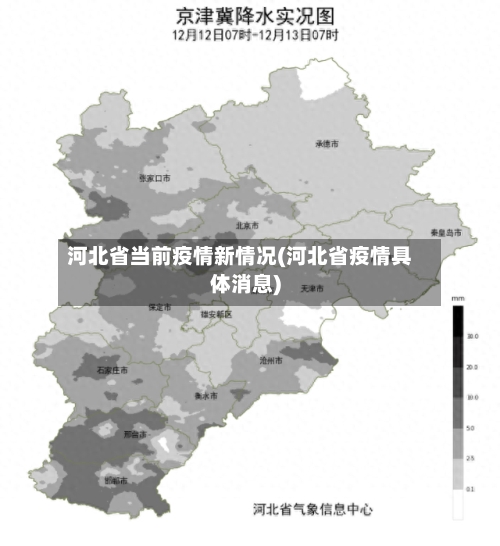 河北省当前疫情新情况(河北省疫情具体消息)-第1张图片