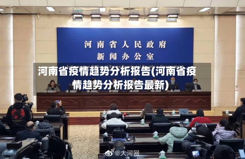 河南省疫情趋势分析报告(河南省疫情趋势分析报告最新)-第1张图片