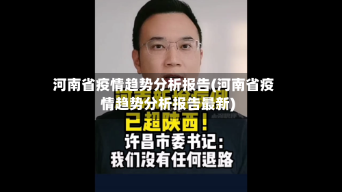 河南省疫情趋势分析报告(河南省疫情趋势分析报告最新)-第3张图片