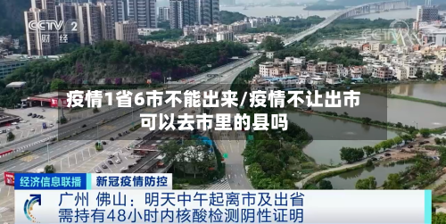 疫情1省6市不能出来/疫情不让出市可以去市里的县吗-第1张图片