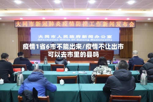 疫情1省6市不能出来/疫情不让出市可以去市里的县吗-第3张图片