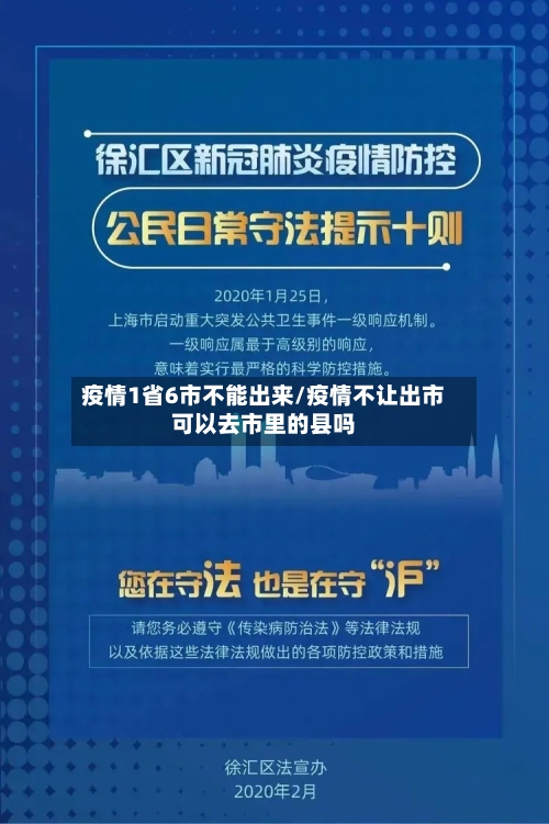 疫情1省6市不能出来/疫情不让出市可以去市里的县吗-第2张图片