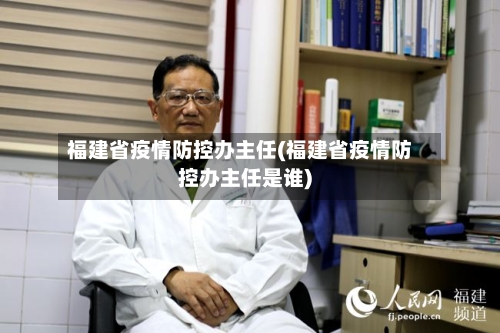 福建省疫情防控办主任(福建省疫情防控办主任是谁)-第2张图片